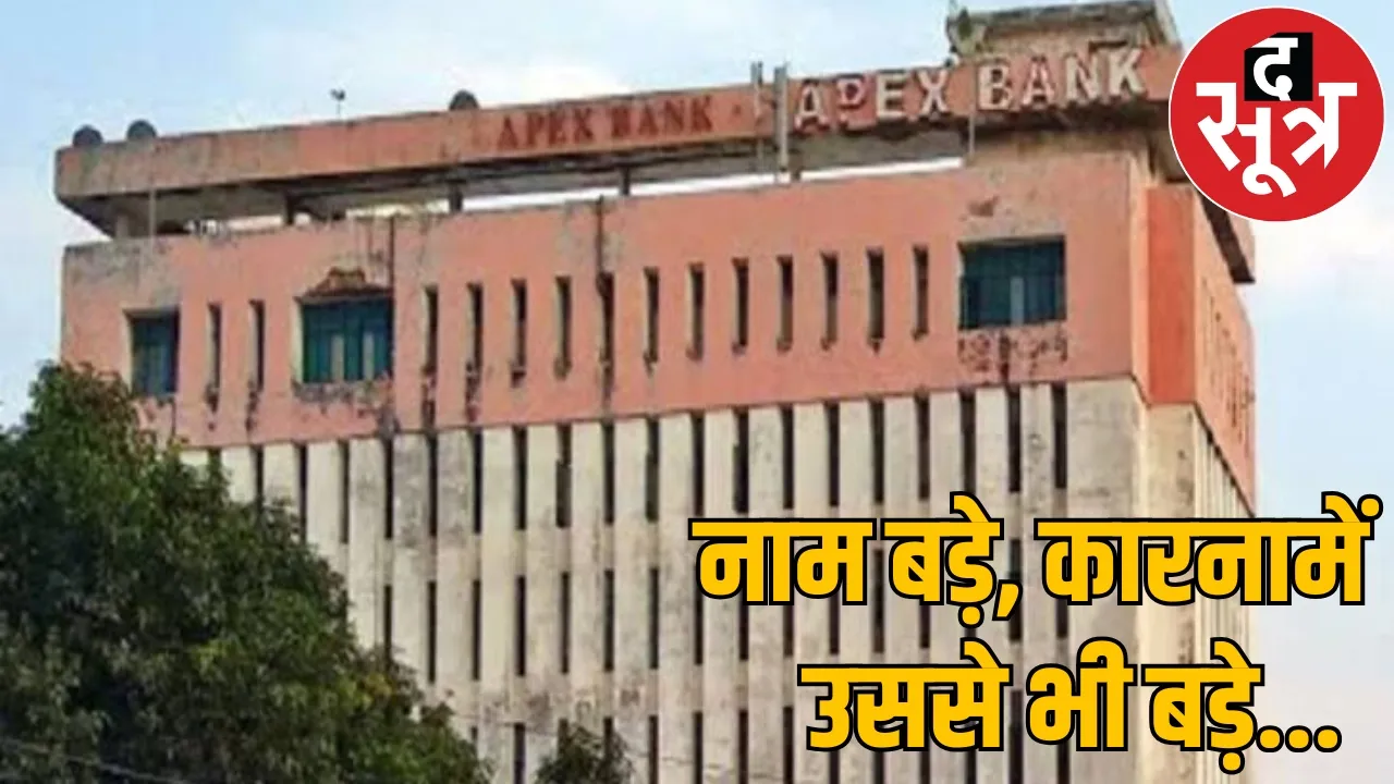9.91 crore rupees scam Apex Bank officials embezzled money