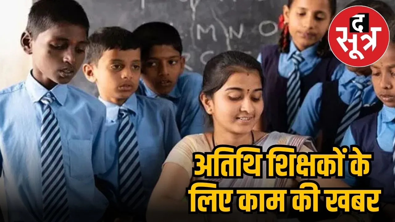 अतिथि शिक्षक