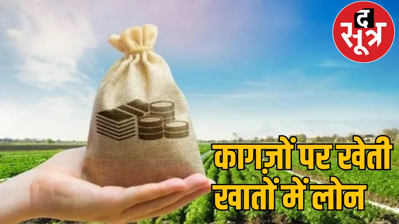 Lakhs rupees loaned raigarh chattisgarh the sootr