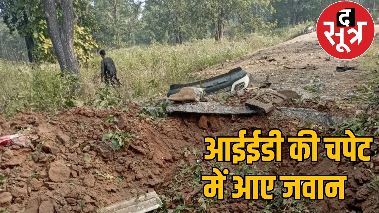 Three soldiers martyred in the Naxalite IED attack one seriously injured the sootr