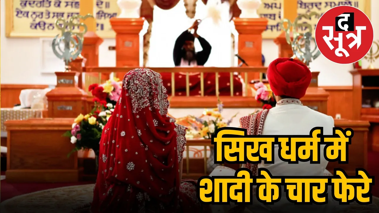 सिख विवाह परंपरा