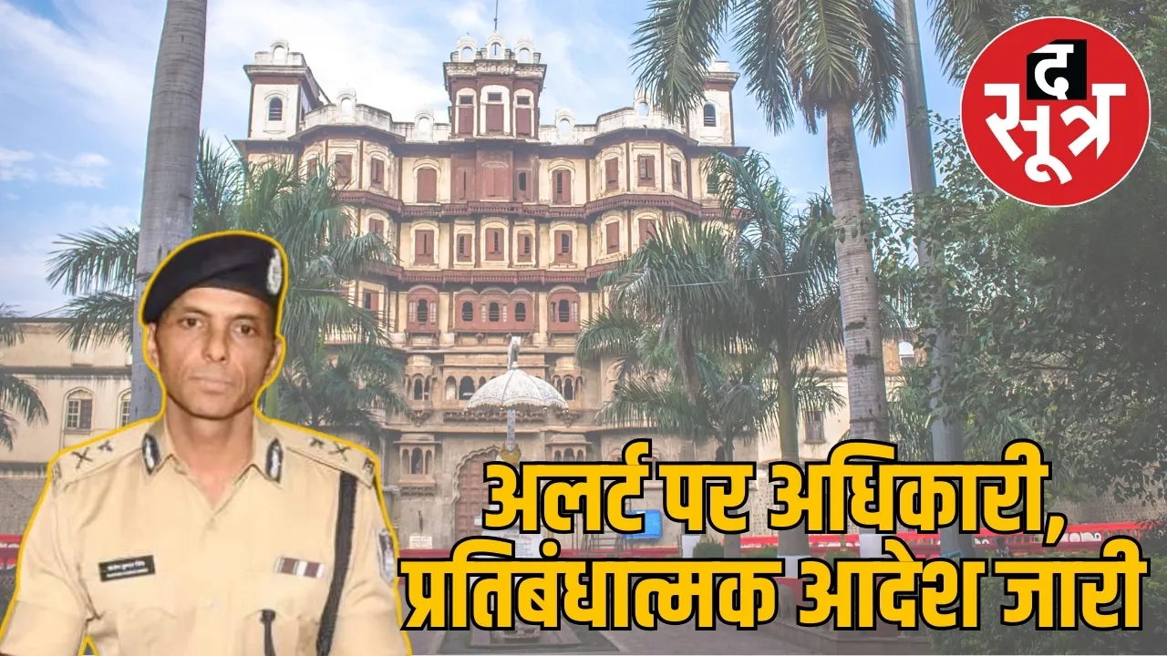 indore-police-commissioner-restriction-orders