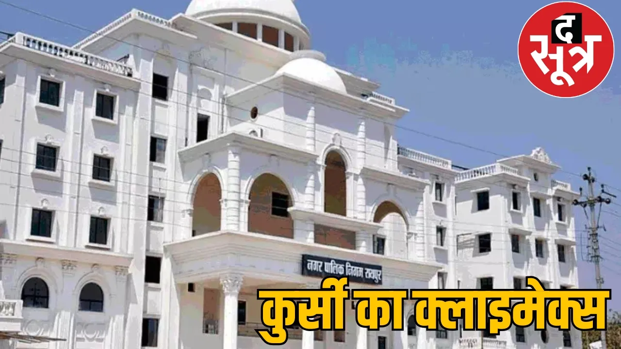 Raipur Municipal Corporation councilors resignation Akash Leader of Opposition the sootr 