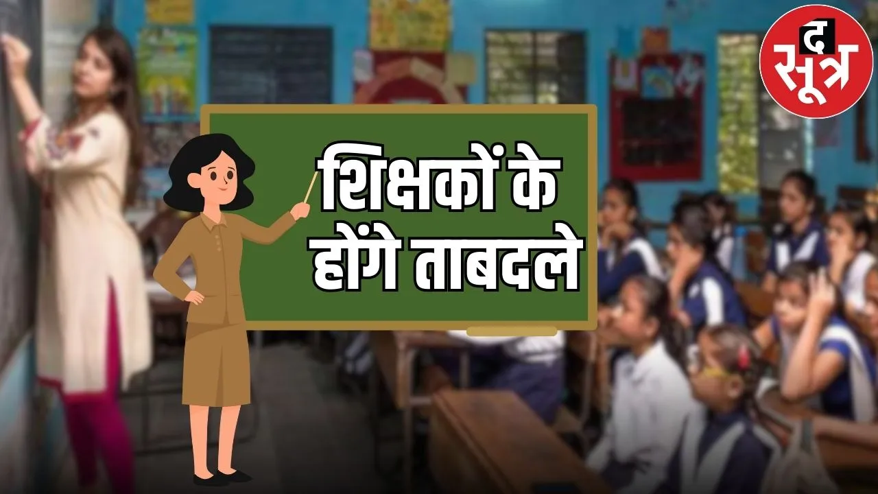 teachers transfer