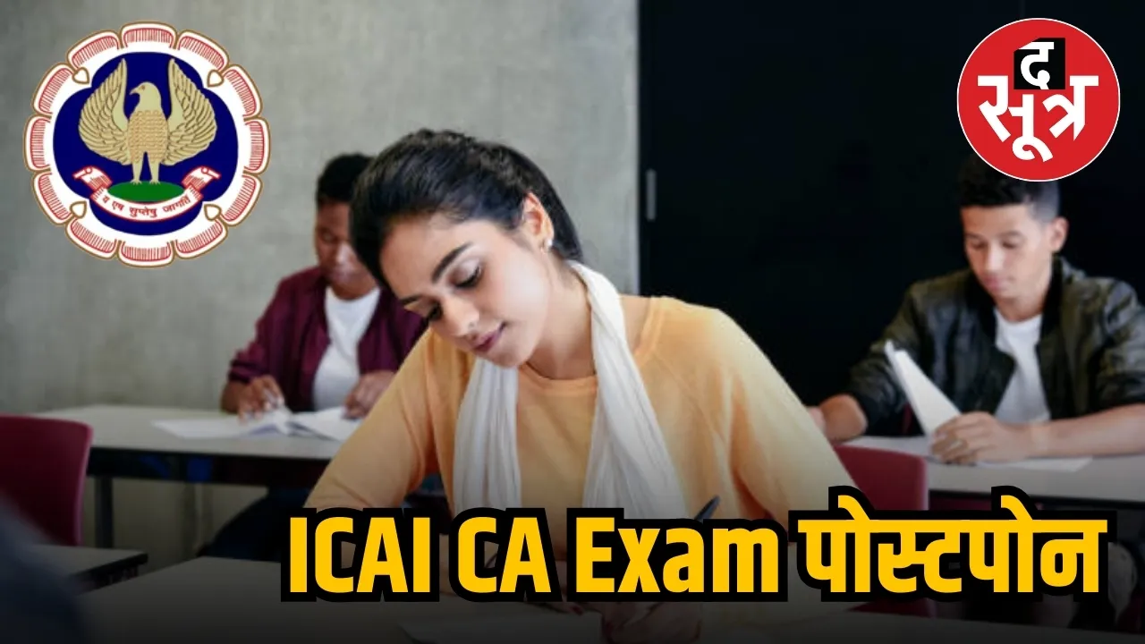 ICAI CA Exam पोस्टपोन 