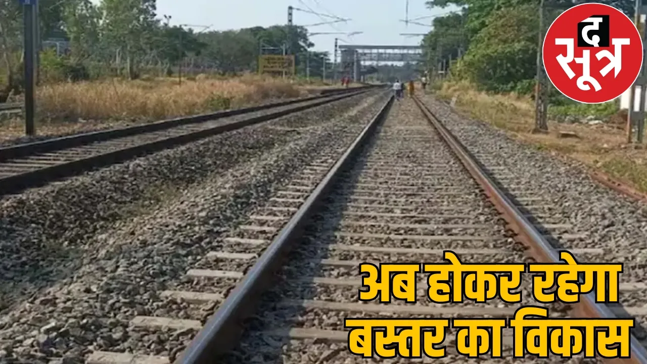 140 KM long railway line laid Bastar Centre gives Rs 3513.11 crore the sootr