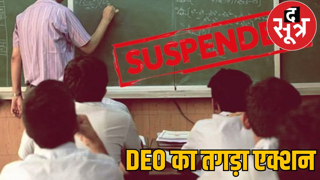 DEO action 5 teachers suspend jagdalpur chattisgarh the sootr