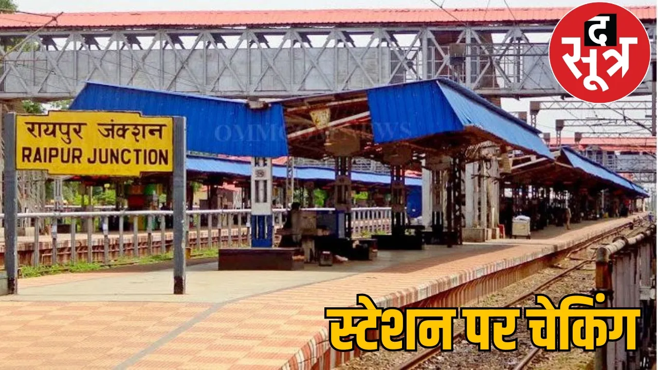 Raipur railway station on alert mode patrolling continues the sootr