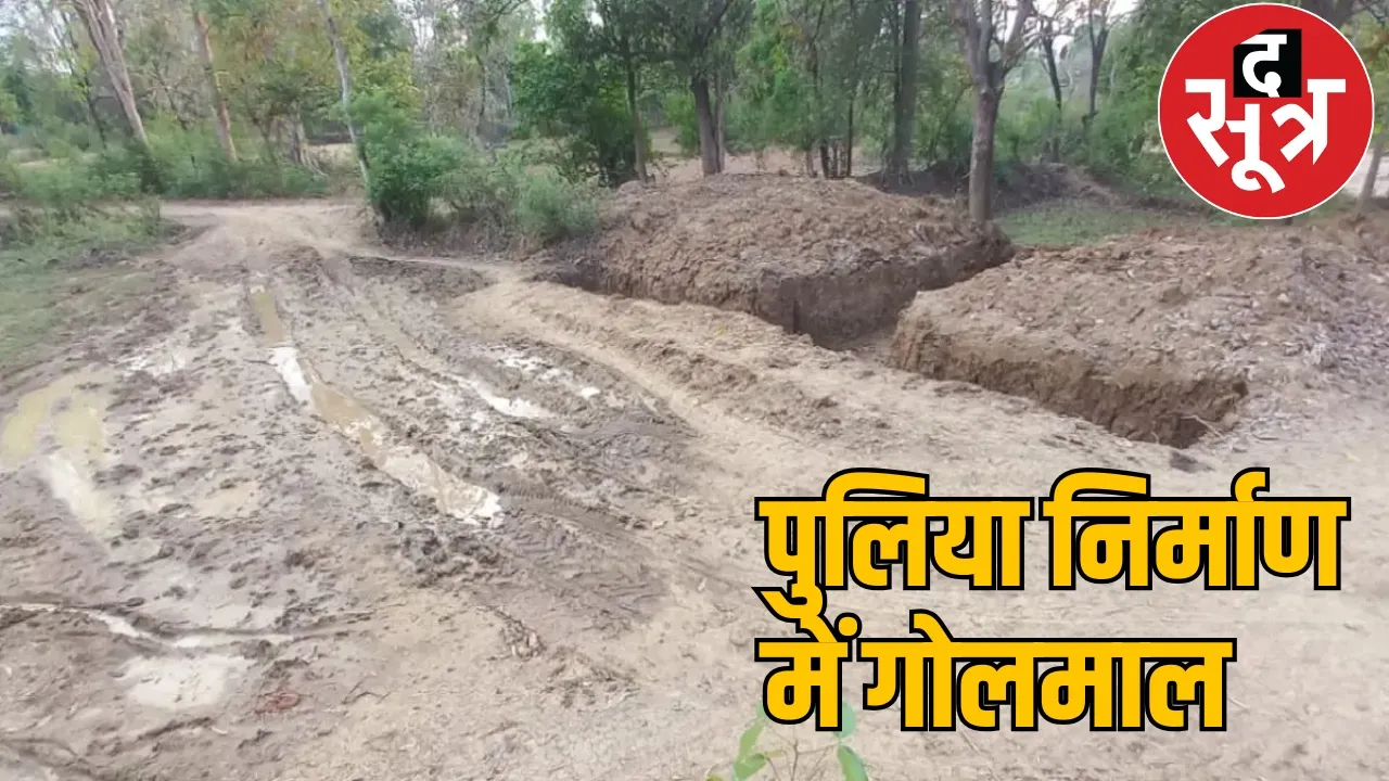 Sarpanch secretary embezzled lakhs of rupees by digging the foundation the sootr