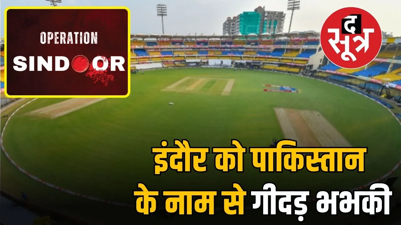 holkar-stadium-bomb-threat-indore-email-pakistan-warning