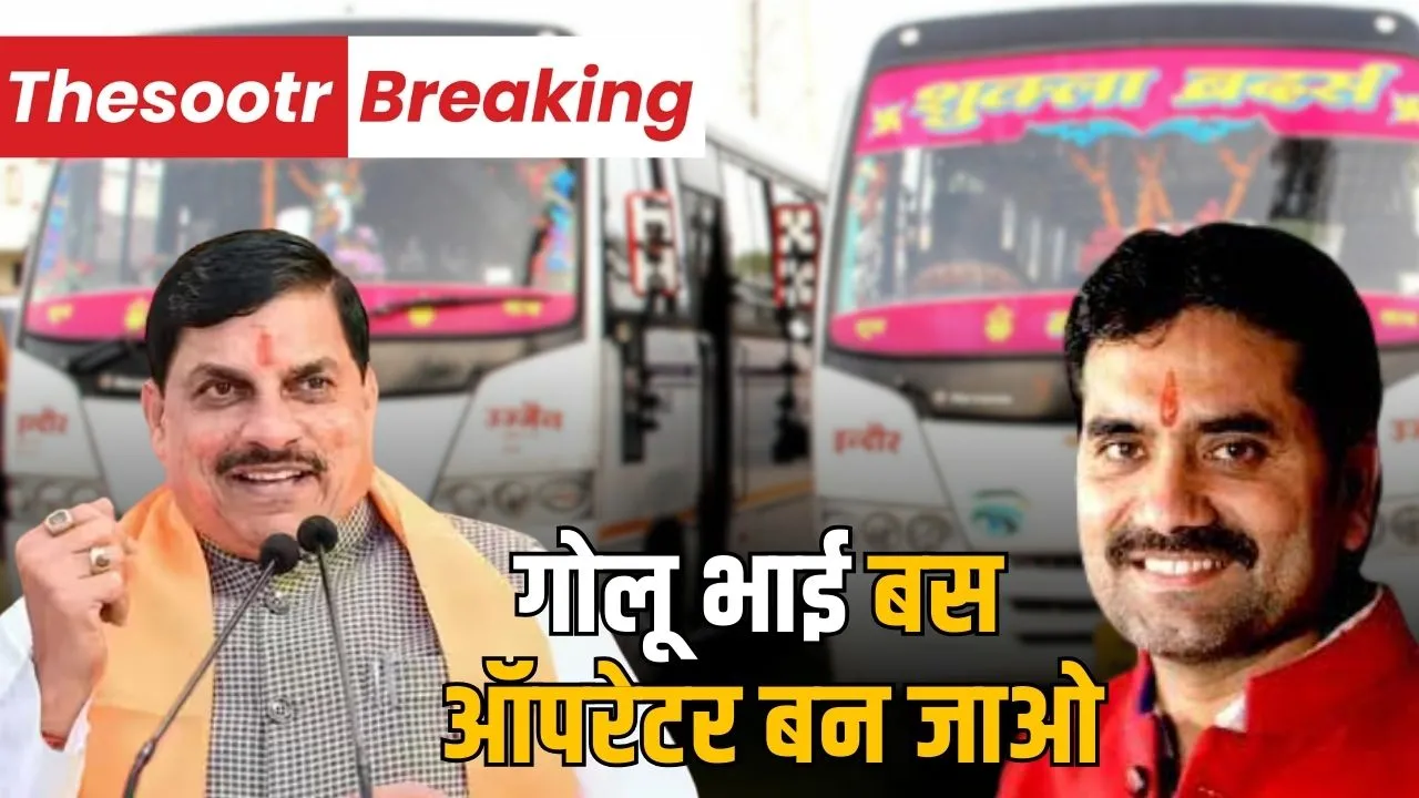 cm-mohan-yadav-taunts-mla-golu-shukla-indore-bus-service-controversy