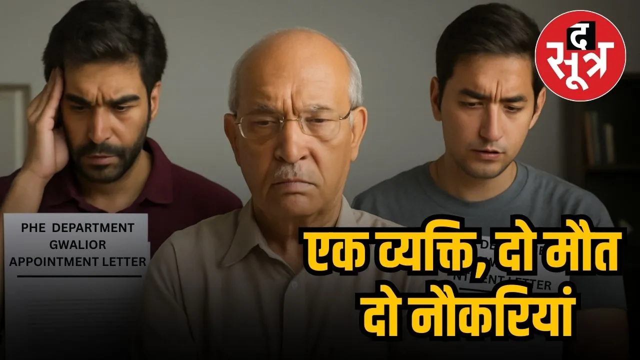 फर्जी अनुकंपा नियुक्ति
