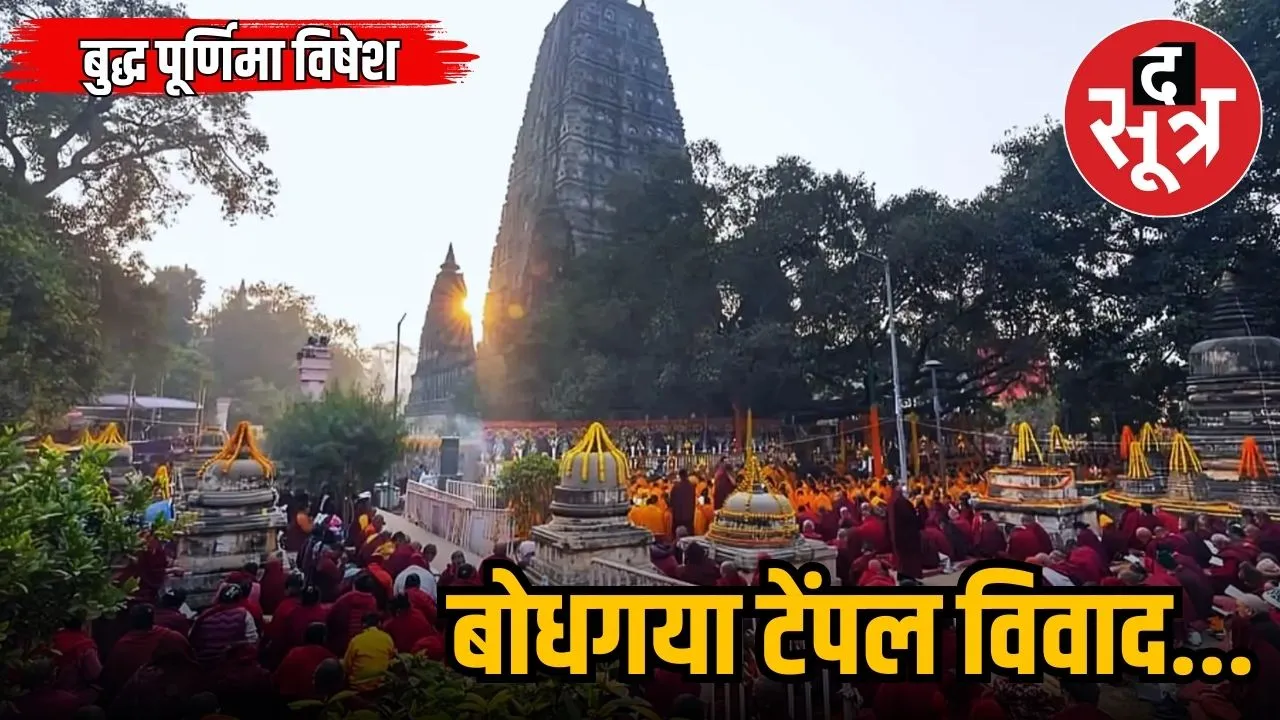  bodhgaya vivaad
