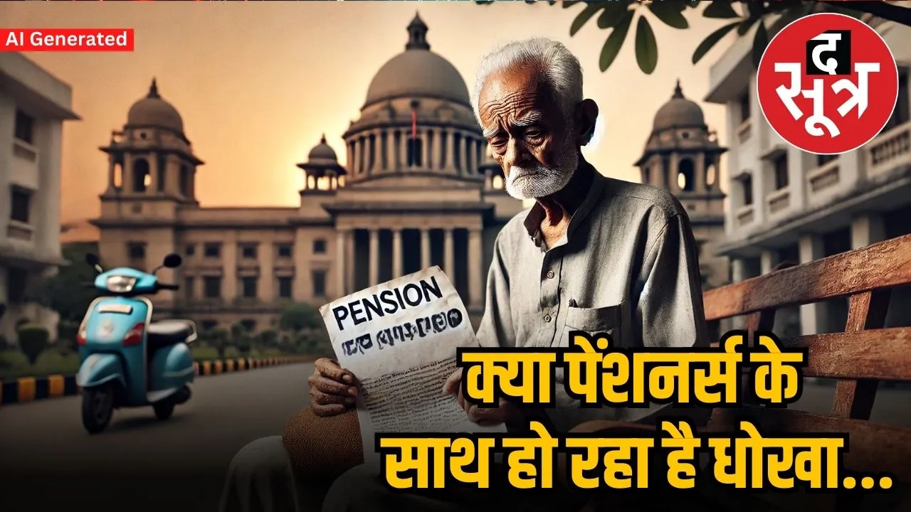 पेंशनर्स का आरोप