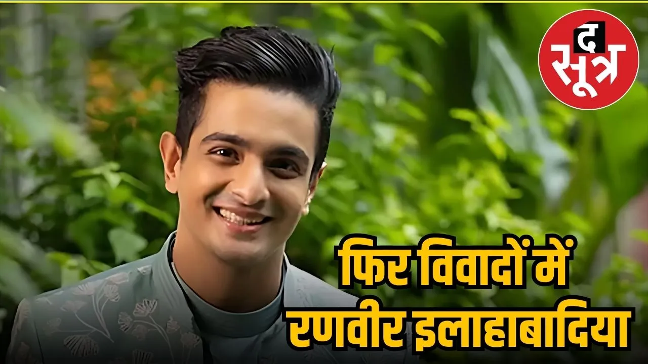 रणवीर इलाहाबादिया माफी