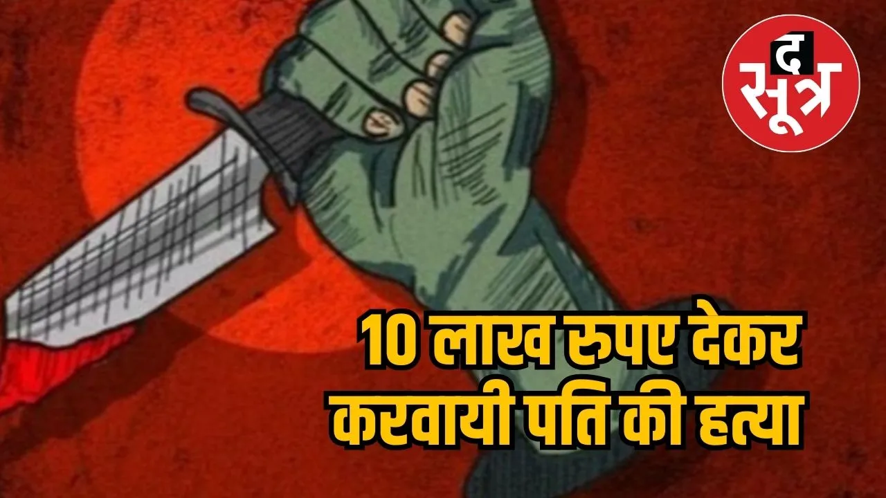 Wife gave १० Lakh rupess for husband's murder