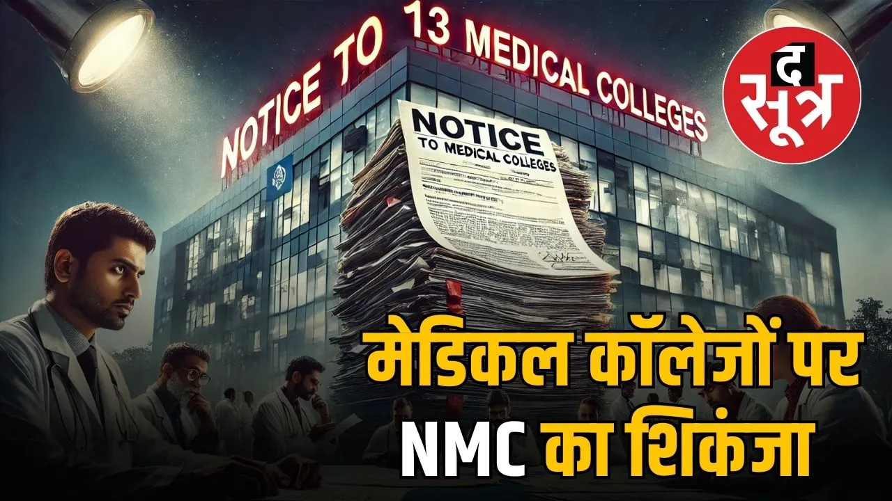 madhya-pradesh-medical-colleges-nmc-investigation-faculty-shortage