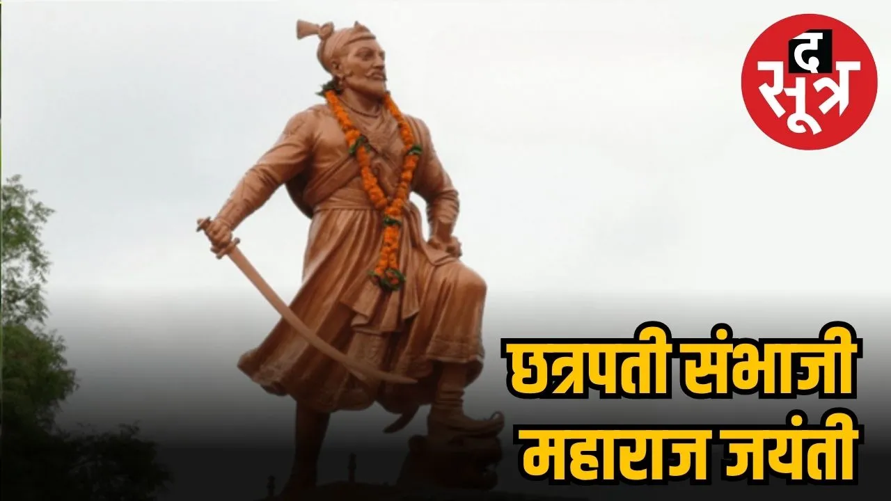 छत्रपती संभाजी महाराज जयंती