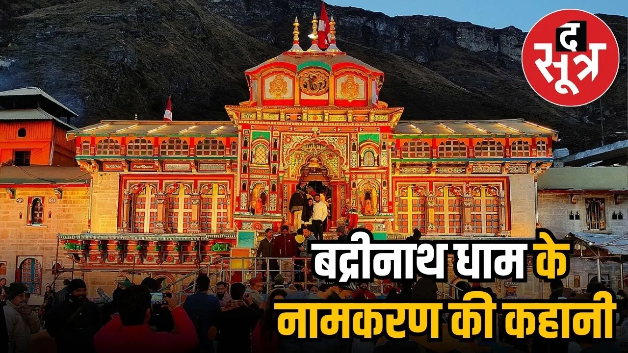 बद्रीनाथ धाम.