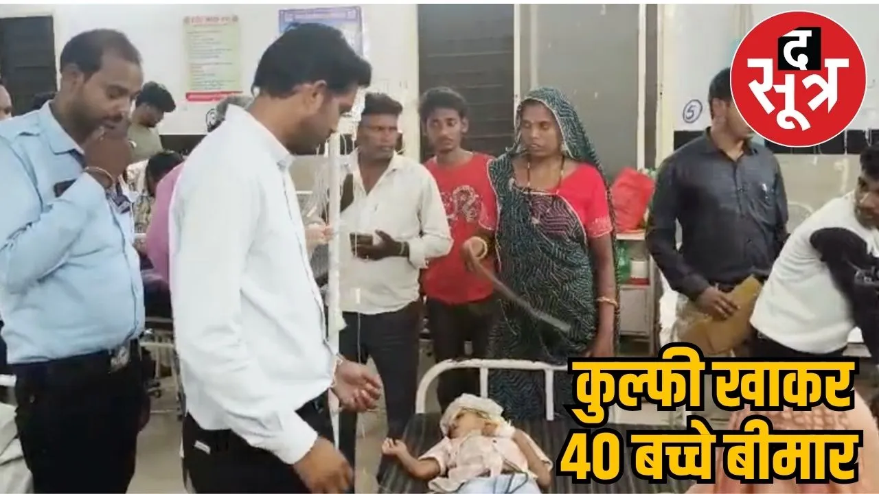 ४० kids fell ill after having kulfi in MP