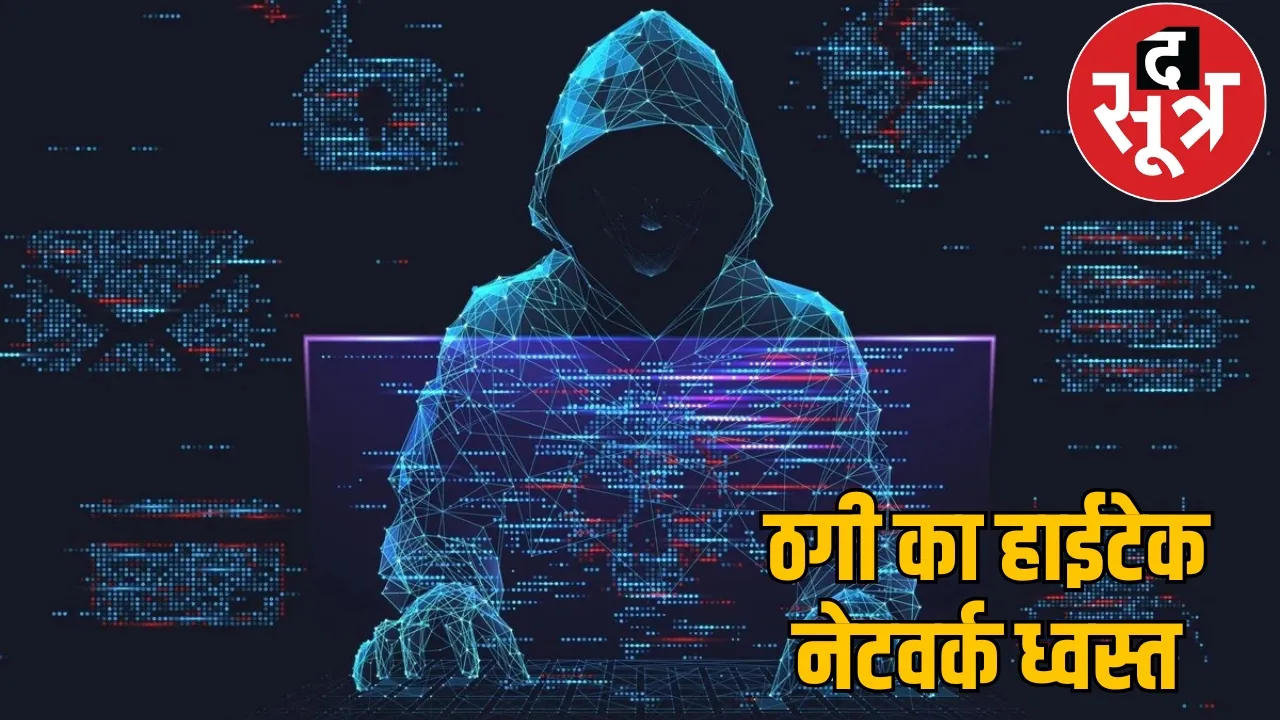 Hi-tech network of fraud destroyed the sootr