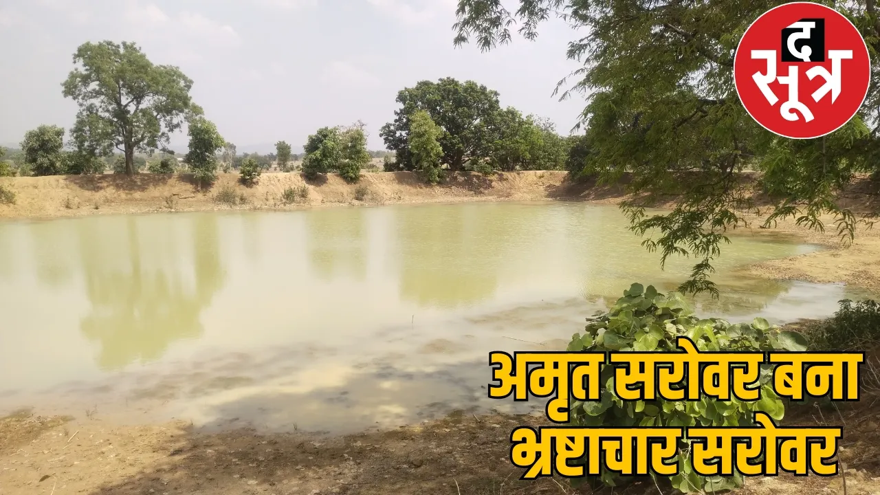 Officials embezzled Rs 7.88 lakh in Kunwarpur Panchayat! the sootr