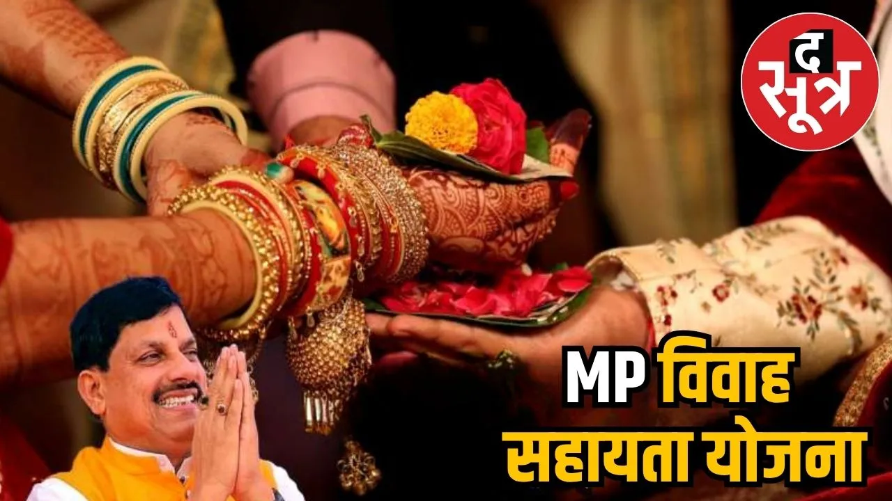  MP Vivah Sahayata Yojana