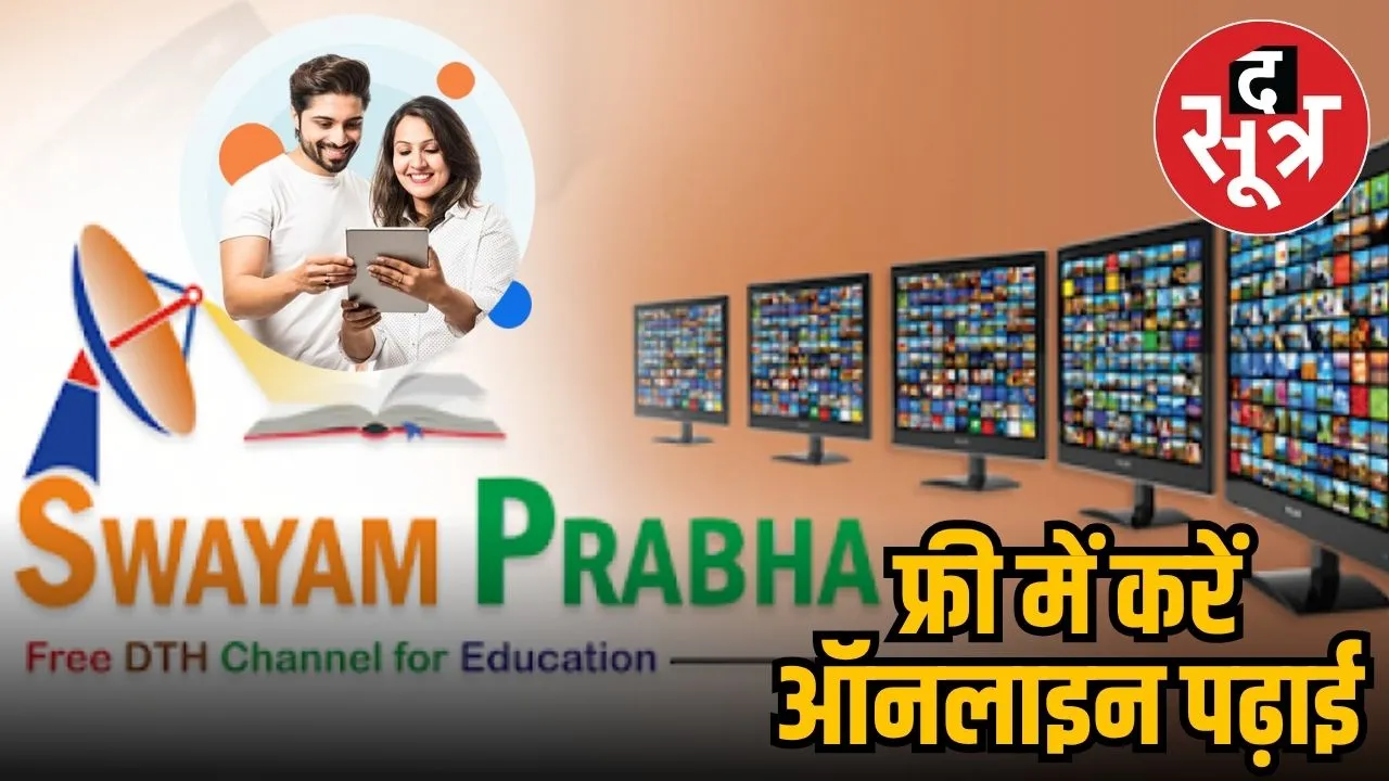 स्वयंप्रभा योजना