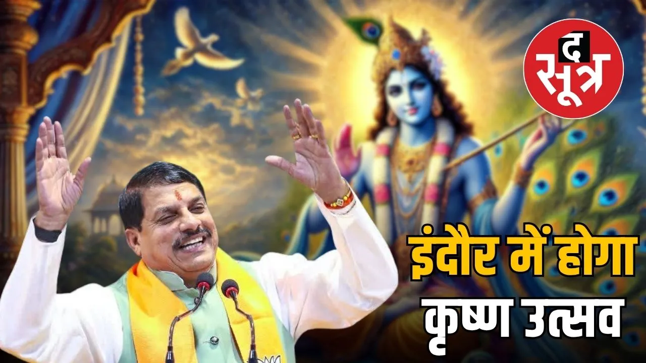 krishna-utsav-madhya-pradesh-lecture-on-krishna-life-philosophy-and-current-relevance
