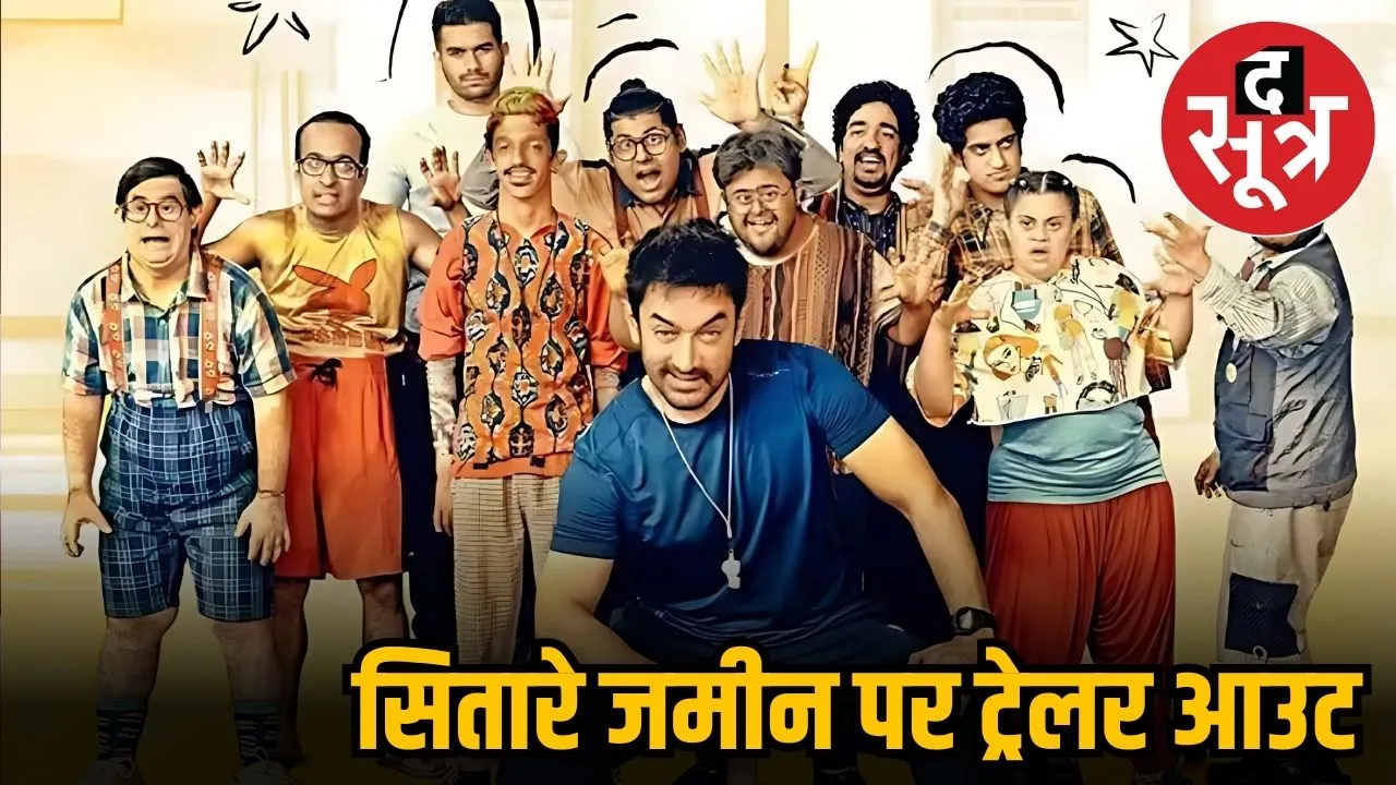 'सितारे जमीन पर का ट्रेलर रिलीज