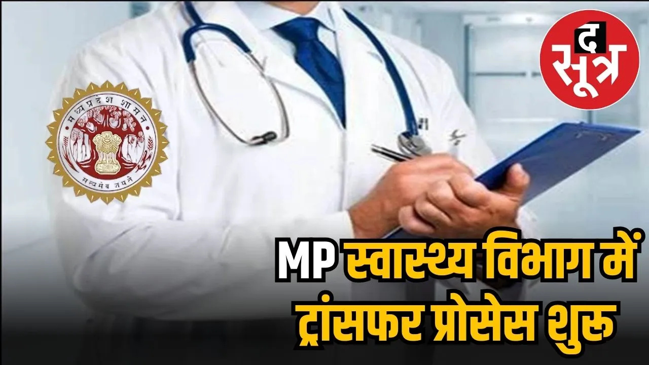  मध्यप्रदेश स्वास्थ्य विभाग