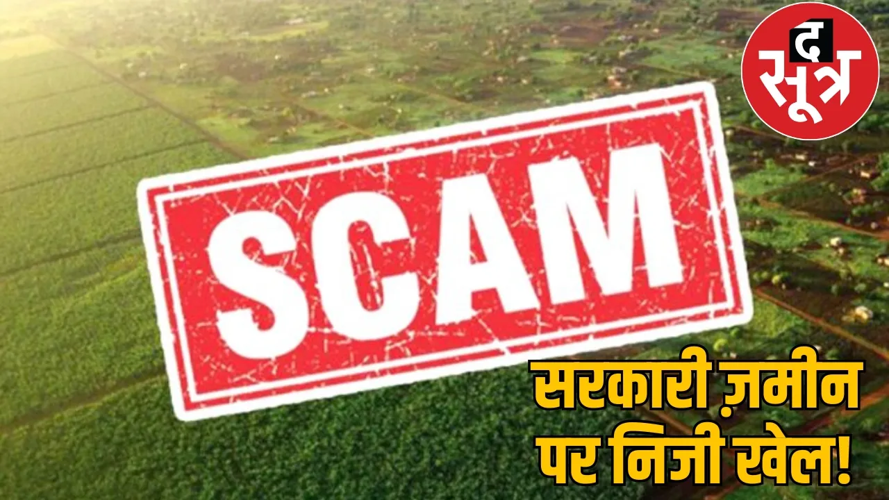 Fraud 415 crores Former SDM raigarh land scam chattisgarh the sootr 