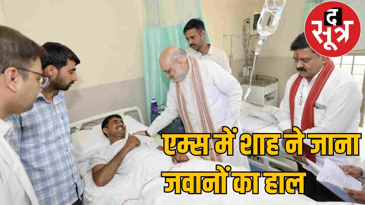 Union Home Minister Amit Shah met the injured soldiers at AIIMS the sootr