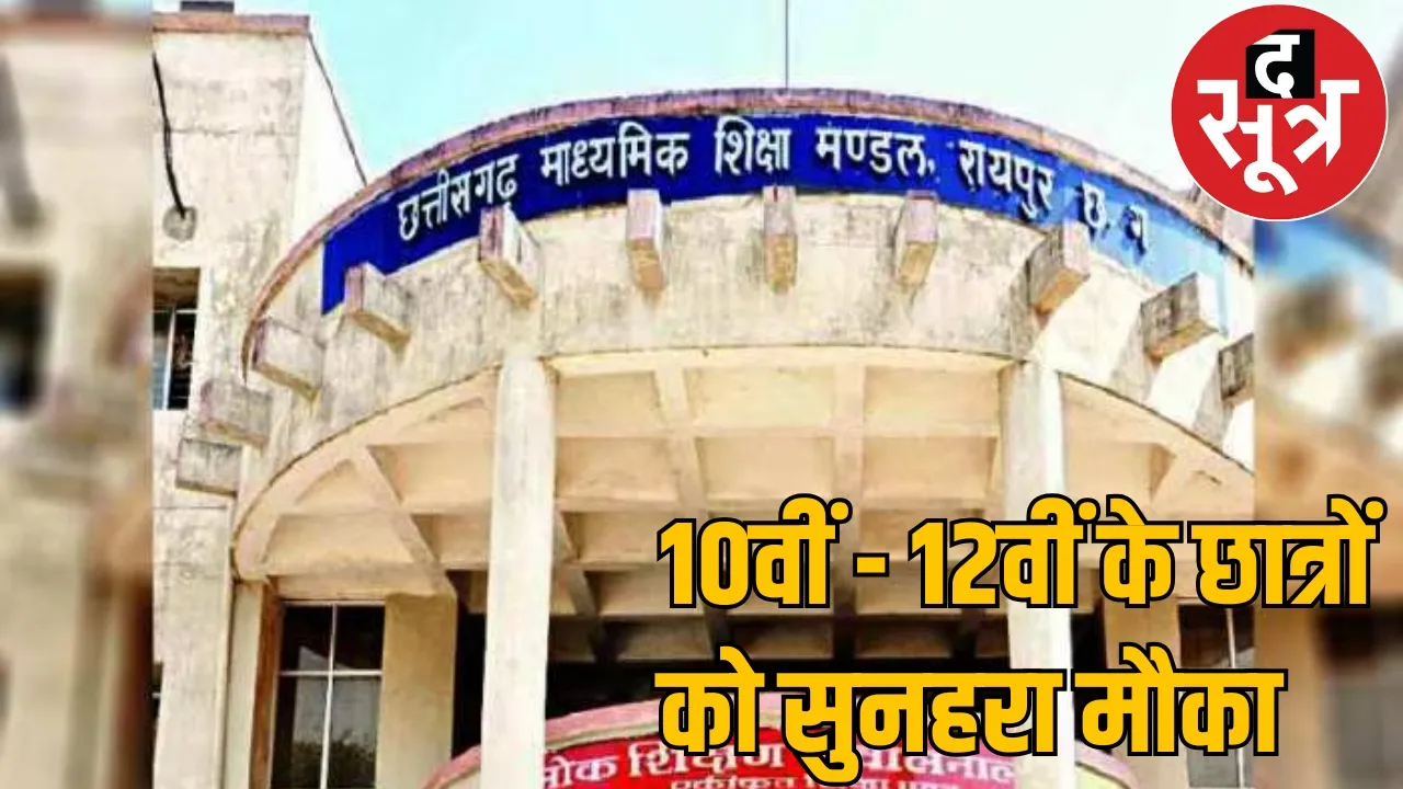 Chhattisgarh Board is giving 10th-12th students a chance to improve their grades, application from May 20 the sootr