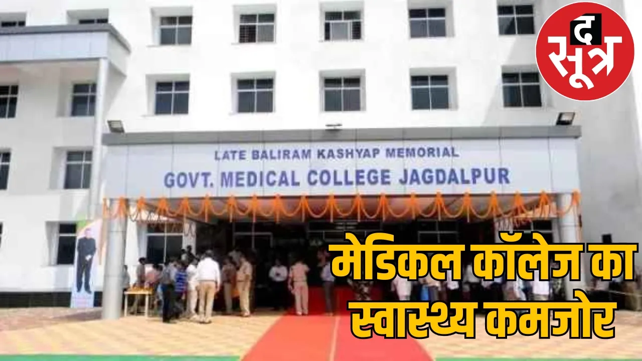 Medical colleges in Chhattisgarh are running with half faculty, 4 may face a penalty of Rs 1 crore the sootr