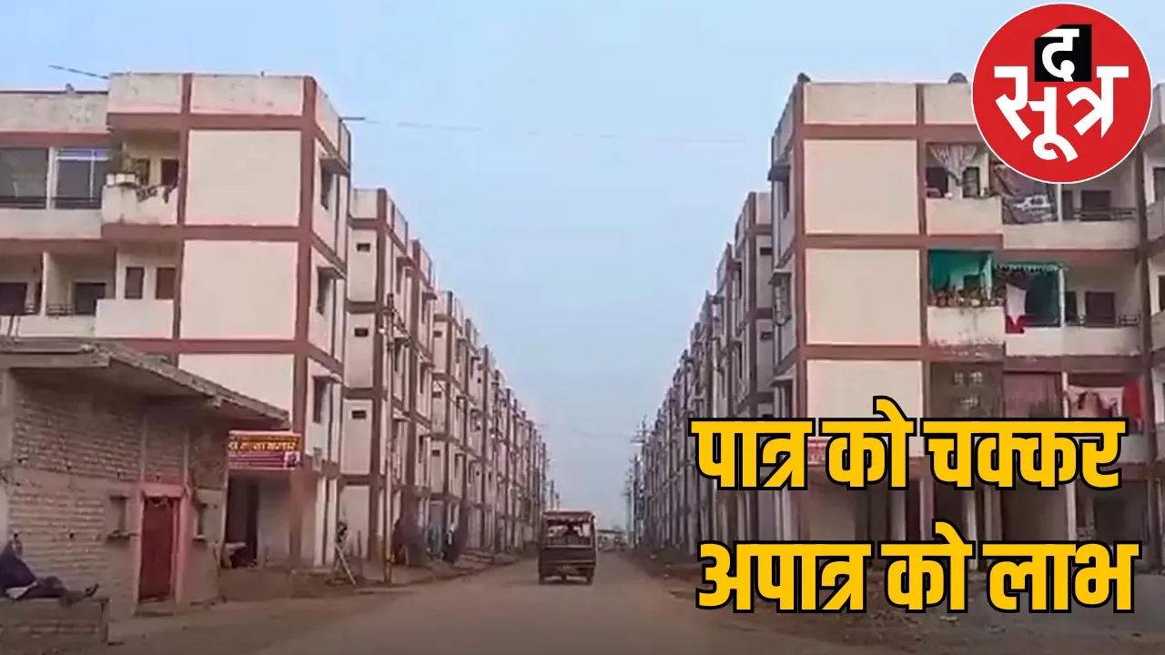 Those responsible are causing irregularities in Pradhan Mantri Awas Yojana the sootr
