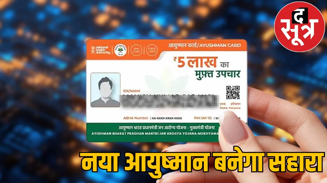 Ayushman not made according ration card have made again the sootr