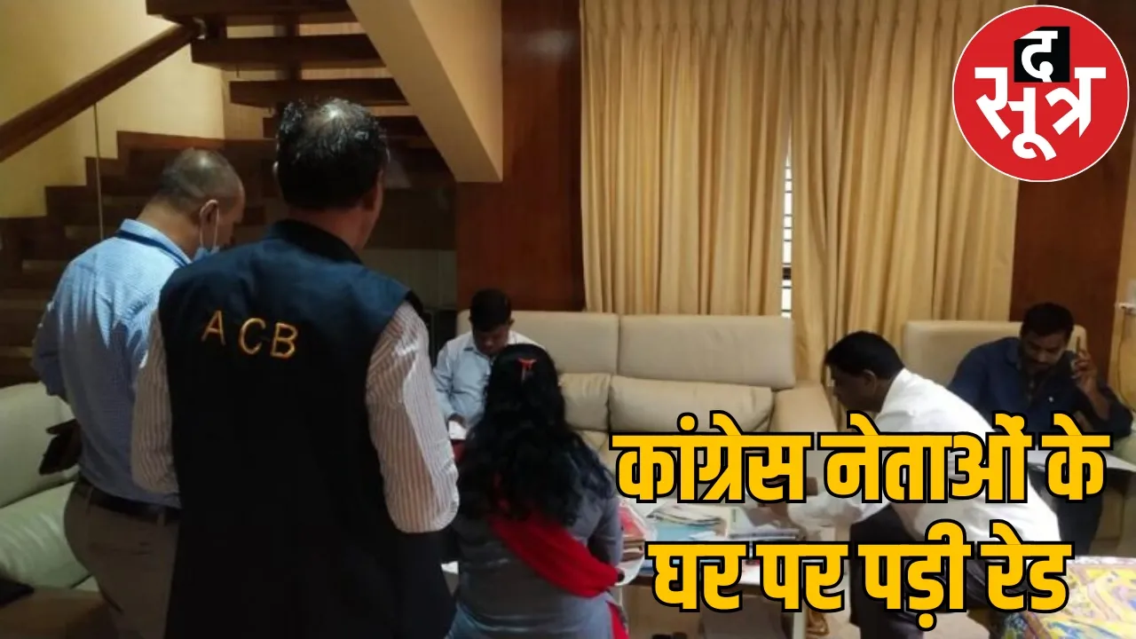 ACB-EOW raided 6 places jagdalpur Officers reached congress leaders home the sootr