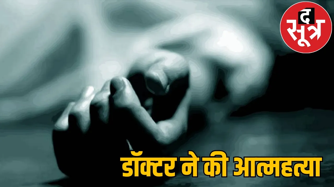 Ayurvedic doctor committed suicide bhilai case the sootr