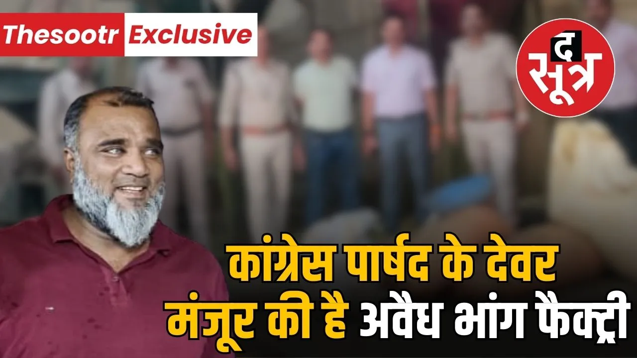 indore-congress-councillor-relative-illegal-bhang-factory-busted