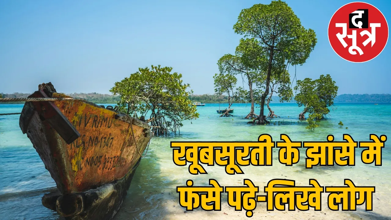 4 IIT professors robbed lakhs rupees pretext takin trip Andaman Nicobar