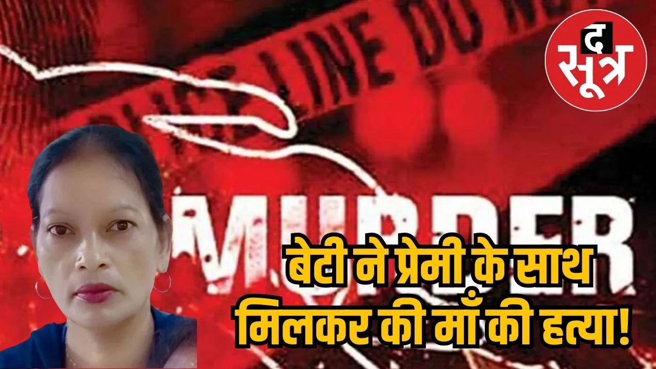 Daughter killed mother in Lucknow