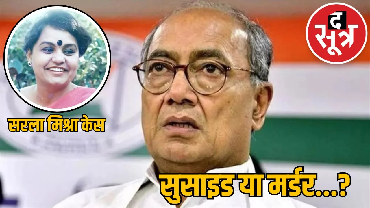 digvijay-singh-sarla-mishra-murde