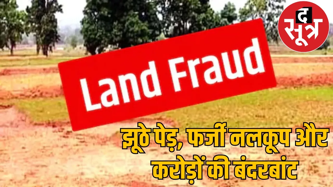 scam 4 billion 78 crores officers created trap raigarh land scam chattisgarh  the sootr