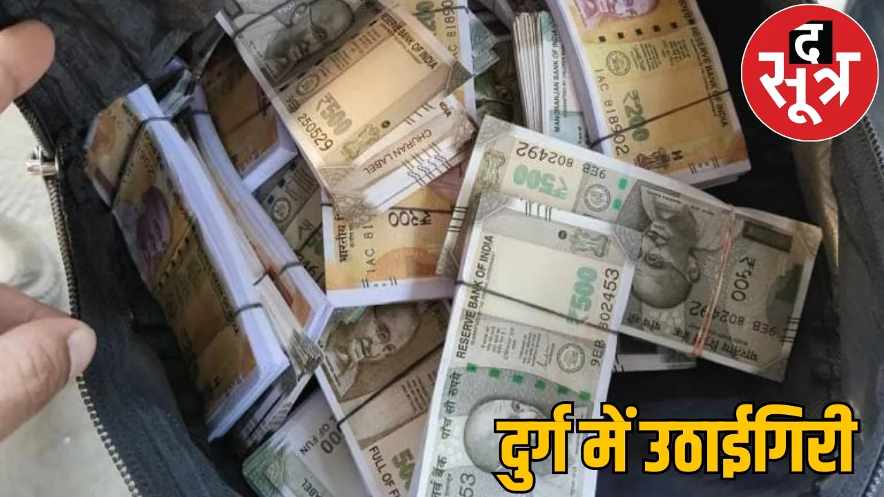 businessman robbed broad daylight in Durg miscreant escaped 18 lakh durg