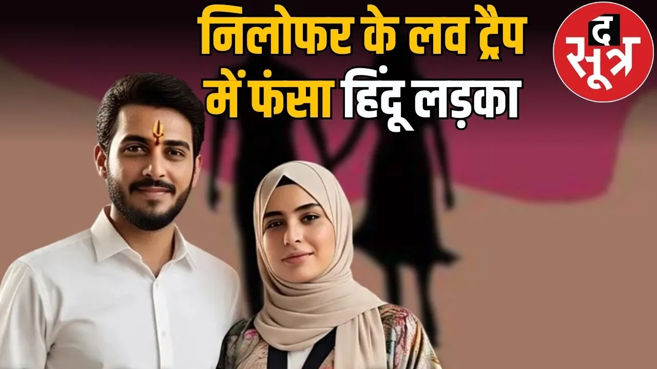 love jihad bhopal nilophar