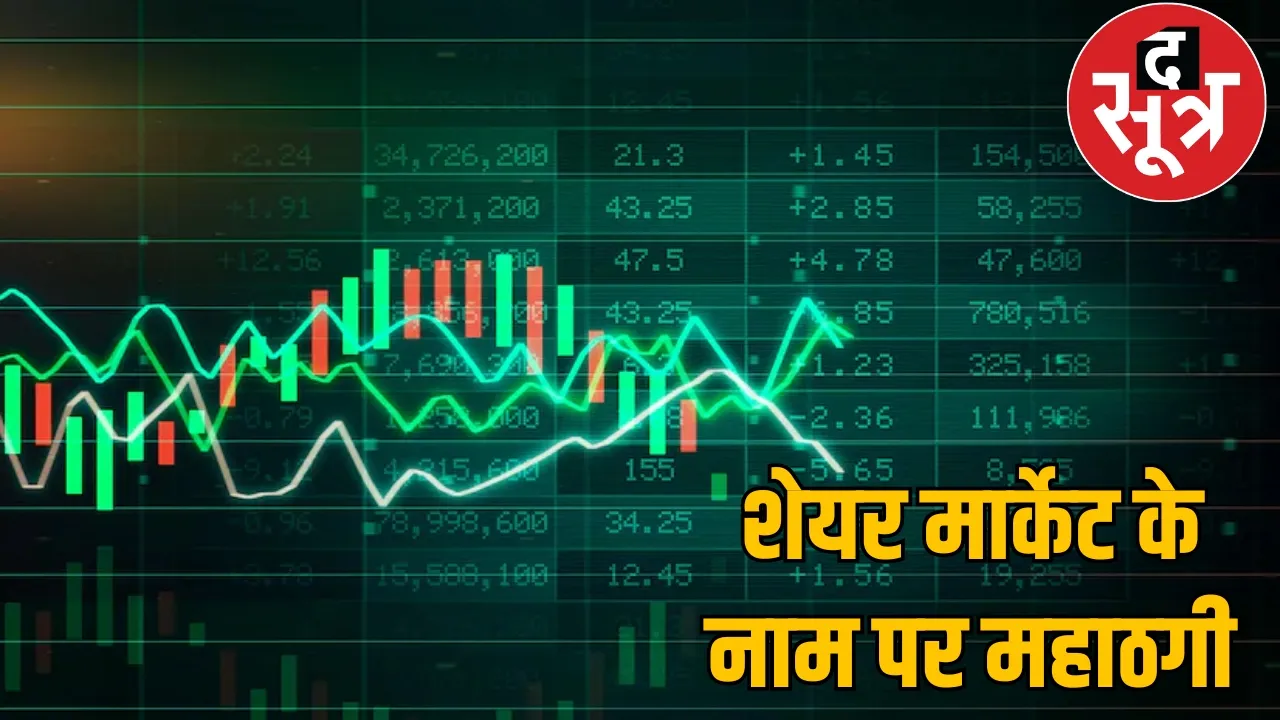 Fake trading share market scam raipur chattisgarh the sootr