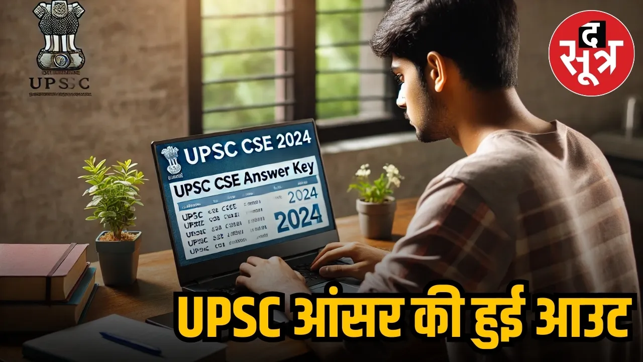 UPSC CSE Answer Key 2024