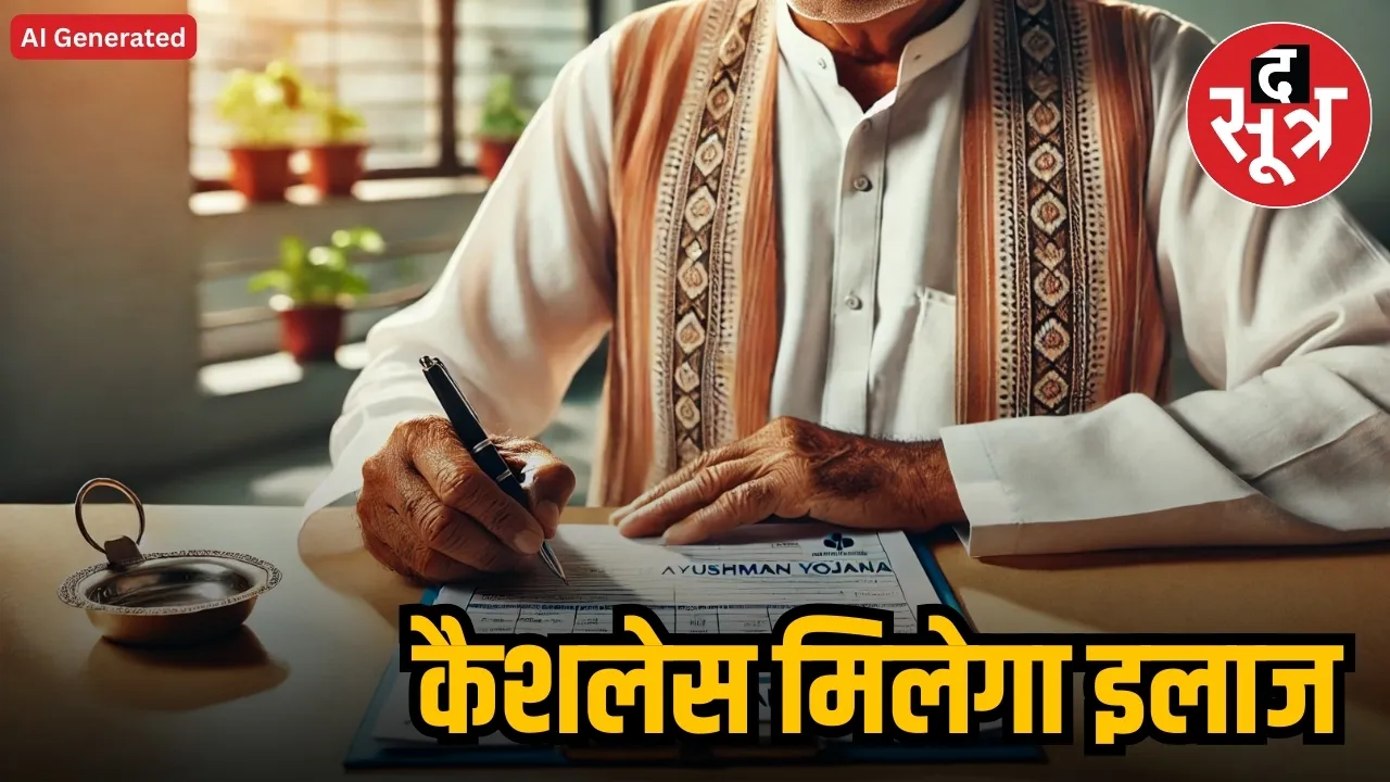 Chirayu Ayushman Yojana