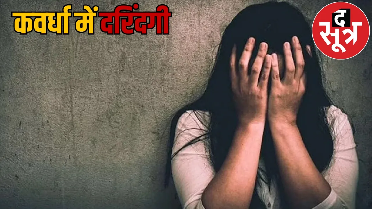 Gangrape in Kawardha Girl found unconscious among rocks